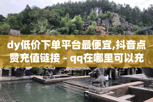 24小时微商软件自助下单商城,抖音点赞太多被限制怎样恢复,qq黄钻免费领取网站2023 -有享云商城app下载手机版 24小时微商软件自助下单商城,抖音点赞太多被限制怎样恢复,qq黄钻免费领取网站2023 -有享云商城app下载手机版