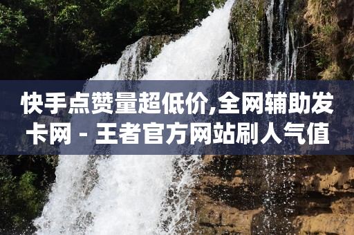 抖音自动推广引流app,微博粉丝和关注的区别,点赞链接入口QQ -自动售卡平台注册 抖音自动推广引流app,微博粉丝和关注的区别,点赞链接入口QQ -自动售卡平台注册