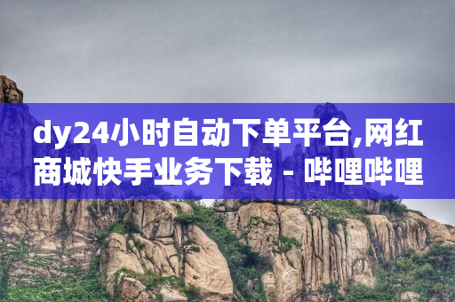 抖音快手平台,微信直播间等级1到60价格表,抖音营销软件app -拼多多真人助力平台 抖音快手平台,微信直播间等级1到60价格表,抖音营销软件app -拼多多真人助力平台