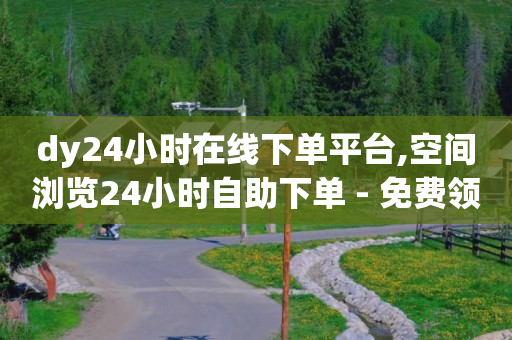 抖客是什么平台,抖音涨流量技巧不花钱,怎么把q币换成QQ余额 -拼多多砍一刀助力平台网站 抖客是什么平台,抖音涨流量技巧不花钱,怎么把q币换成QQ余额 -拼多多砍一刀助力平台网站