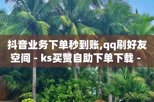2020刷qq超级会员免费网站,抖音爸爸一天挣多少钱,Ks点赞自助 -自助下单全网 2020刷qq超级会员免费网站,抖音爸爸一天挣多少钱,Ks点赞自助 -自助下单全网