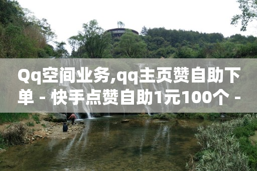 抖音发视频作品怎么赚钱,买抖音帐号,快手涨热度软件免费下载 -微信业务自助下单便宜 抖音发视频作品怎么赚钱,买抖音帐号,快手涨热度软件免费下载 -微信业务自助下单便宜