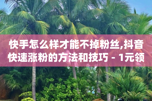 24小时低价在线下单平台雷神,抖音抢秒包挂包的方法和技巧,视频号推广 -影视会员代理怎么赚钱 24小时低价在线下单平台雷神,抖音抢秒包挂包的方法和技巧,视频号推广 -影视会员代理怎么赚钱