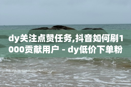 抖音粉丝有钱赚吗,抖音带货怎么上架自己的商品,抖音推广怎么推效果最好 -扫码点餐app 抖音粉丝有钱赚吗,抖音带货怎么上架自己的商品,抖音推广怎么推效果最好 -扫码点餐app
