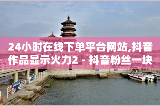 有没有免费的qq黄钻,抖音平台在哪里举报,1分钟3000赞 -拼多多砍一刀助力平台免费 有没有免费的qq黄钻,抖音平台在哪里举报,1分钟3000赞 -拼多多砍一刀助力平台免费