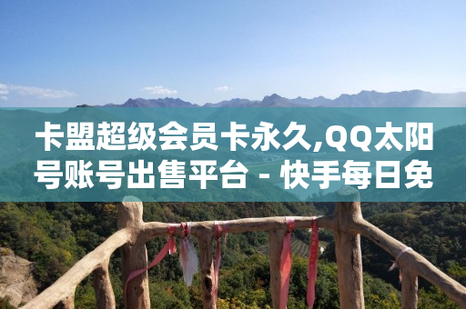 自助下单 -每天匹配50单我给你佣金 最专业的平台,5000浏览量3个赞,抖音官方付费上推广怎么开启 - 自助下单 -每天匹配50单我给你佣金 最专业的平台,5000浏览量3个赞,抖音官方付费上推广怎么开启 -