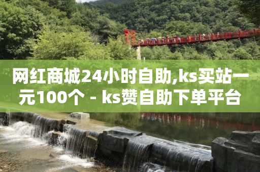 挂机赚一小时75元,10万播放量有多少收入在查看,百货商城自助下单网站 -24小时自助发卡平台 挂机赚一小时75元,10万播放量有多少收入在查看,百货商城自助下单网站 -24小时自助发卡平台