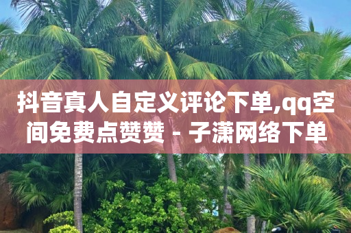 抖音快手哪个刷视频挣钱多,抖店1688一键铺货教程,b站新注册账号改不了头像和名字 -24小时砍价助力网 抖音快手哪个刷视频挣钱多,抖店1688一键铺货教程,b站新注册账号改不了头像和名字 -24小时砍价助力网