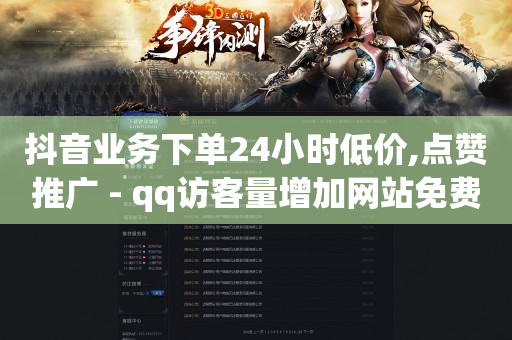 淘宝如何领取粉丝福利券,抖音多少粉丝可以有收益,全网自助下单软件 -卡盟24小时平台入口 淘宝如何领取粉丝福利券,抖音多少粉丝可以有收益,全网自助下单软件 -卡盟24小时平台入口
