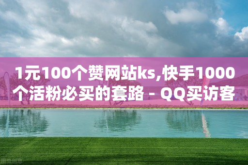 云商城app,抖音业务下单24小时最低价快速,抖音镭射眼在哪个分类 -当贝影视会员免费领取 云商城app,抖音业务下单24小时最低价快速,抖音镭射眼在哪个分类 -当贝影视会员免费领取