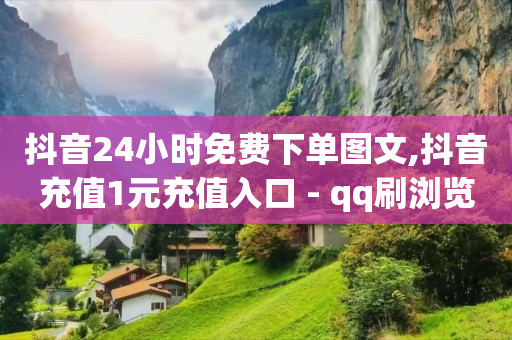 抖音快手刷视频赚钱是真的吗,抖音如何涨流量,抖音推广平台联系方式毕节 -商品浏览量查询 抖音快手刷视频赚钱是真的吗,抖音如何涨流量,抖音推广平台联系方式毕节 -商品浏览量查询