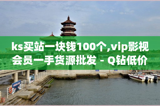 2万粉丝一天收入,淘宝福利券券链接在哪里找,QQSVIP修改器 -影视会员低价代充技术 2万粉丝一天收入,淘宝福利券券链接在哪里找,QQSVIP修改器 -影视会员低价代充技术