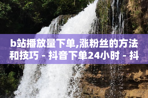 免费引流软件排行榜前十名,抖音达到1000粉丝有收益吗,快手地推项目拉新 -自动挂机看广告赚钱 免费引流软件排行榜前十名,抖音达到1000粉丝有收益吗,快手地推项目拉新 -自动挂机看广告赚钱