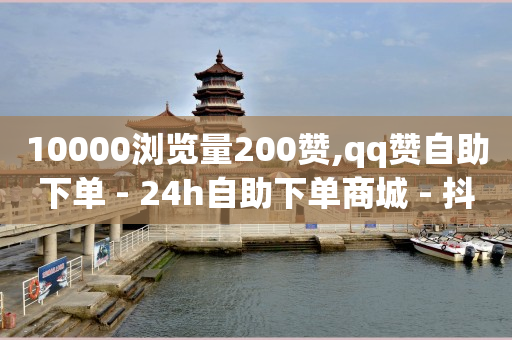 刷会员最稳定的卡盟永久,粉丝怎样才能有粉籍,黄钻与豪华黄钻哪个实用 -24h自助下单商城小红薯 刷会员最稳定的卡盟永久,粉丝怎样才能有粉籍,黄钻与豪华黄钻哪个实用 -24h自助下单商城小红薯
