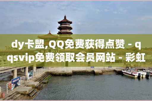 qq钻怎么刷永久会员,如何才能让抖音粉丝快速增加,b站卡盟业务 -自动下单神器 qq钻怎么刷永久会员,如何才能让抖音粉丝快速增加,b站卡盟业务 -自动下单神器
