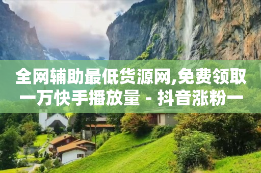 卡盟低价自助下单,苹果抖币充值,号内q币回收平台 -拼多多新用户助力网站免费 卡盟低价自助下单,苹果抖币充值,号内q币回收平台 -拼多多新用户助力网站免费