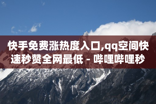 抖音快手去水印在线解析,视频流量怎么变现呢,b站头像设置 -vip充值平台 抖音快手去水印在线解析,视频流量怎么变现呢,b站头像设置 -vip充值平台