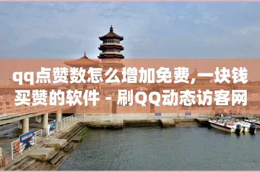 海外直播,哪可以买抖音号,快手在线购买 -拼多多砍一刀助力平台新用户 海外直播,哪可以买抖音号,快手在线购买 -拼多多砍一刀助力平台新用户