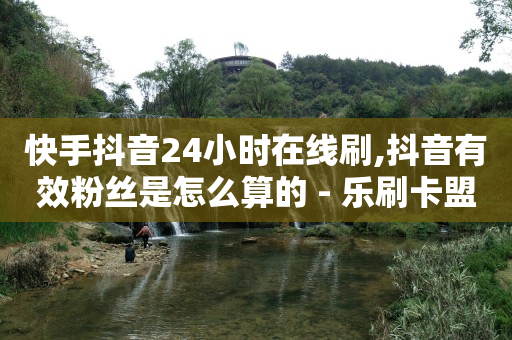 刷会员最稳定的卡盟永久,淘新媒账号交易app,快手1w播放量能赚多少钱 -拼多多助力软件真的假的 刷会员最稳定的卡盟永久,淘新媒账号交易app,快手1w播放量能赚多少钱 -拼多多助力软件真的假的