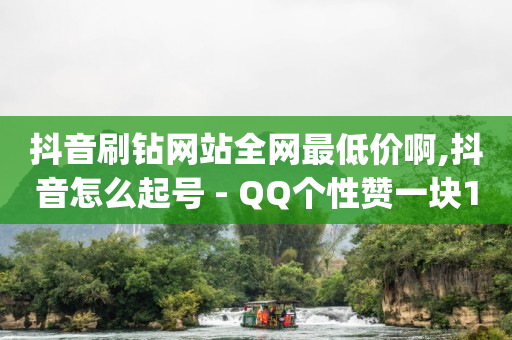 TikTok商城风险,抖音怎么快速增加流量,qq黄钻免费领取网站2023 -球球商城自助下单网站 TikTok商城风险,抖音怎么快速增加流量,qq黄钻免费领取网站2023 -球球商城自助下单网站