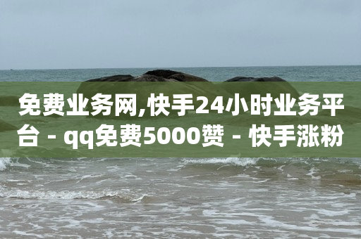抖音快手刷视频软件,从哪买抖音号,如何刷绿钻豪华版 -全网业务自助下单商城有哪些软件 抖音快手刷视频软件,从哪买抖音号,如何刷绿钻豪华版 -全网业务自助下单商城有哪些软件