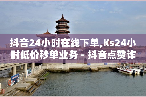 视频号脚本套路,点赞会被限流,快手免费涨关注 -拼多多帮助力平台 视频号脚本套路,点赞会被限流,快手免费涨关注 -拼多多帮助力平台