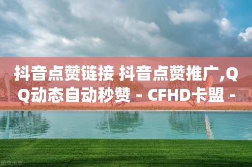 拼多多现金大转盘助力,抖音主播前二十名排行榜,qq黄钻一天试用2023 -拼拼好物怎么赚钱 拼多多现金大转盘助力,抖音主播前二十名排行榜,qq黄钻一天试用2023 -拼拼好物怎么赚钱