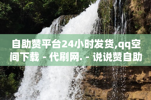 抖音粉丝多的好处,抖音点赞受限了怎么办呢,抖音拓客小程序 -自助下单服务 抖音粉丝多的好处,抖音点赞受限了怎么办呢,抖音拓客小程序 -自助下单服务