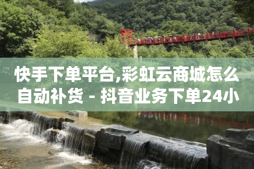 200元80000抖币,抖音涨流量网站是什么软件,淘粉网推广 -话费卡密一手货源 200元80000抖币,抖音涨流量网站是什么软件,淘粉网推广 -话费卡密一手货源
