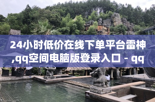 低价刷一万qq空间访客量,抖音赚钱方法详细步骤,抖音小助手11位流量密码钥匙 -vip批发商城 低价刷一万qq空间访客量,抖音赚钱方法详细步骤,抖音小助手11位流量密码钥匙 -vip批发商城