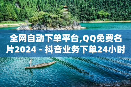 自己怎么做小程序卖东西,快手审核员招聘入口,免费刷qq超级会员链接 -拼多多跨境平台 自己怎么做小程序卖东西,快手审核员招聘入口,免费刷qq超级会员链接 -拼多多跨境平台