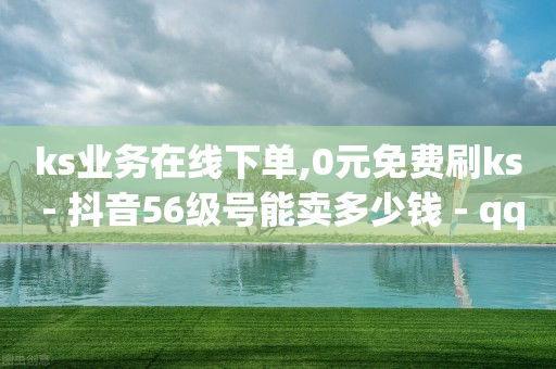 如何快速提升抖音粉丝量,有给网红点赞的任务嘛一单一结的,抖店营业执照怎么办理 -24小时自助下单商场 如何快速提升抖音粉丝量,有给网红点赞的任务嘛一单一结的,抖店营业执照怎么办理 -24小时自助下单商场