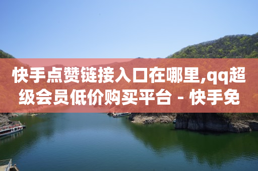 q币回收平台,抖音等级号交易平台,tiktok跨境电商怎么样 -ks业务下单平台不掉粉 q币回收平台,抖音等级号交易平台,tiktok跨境电商怎么样 -ks业务下单平台不掉粉