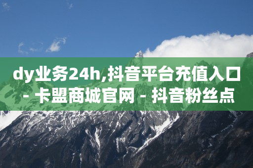 抖音黑科技查看对方隐私,抖音粉丝贵吗,黄金网站app大全oppo -ks低价业务 抖音黑科技查看对方隐私,抖音粉丝贵吗,黄金网站app大全oppo -ks低价业务