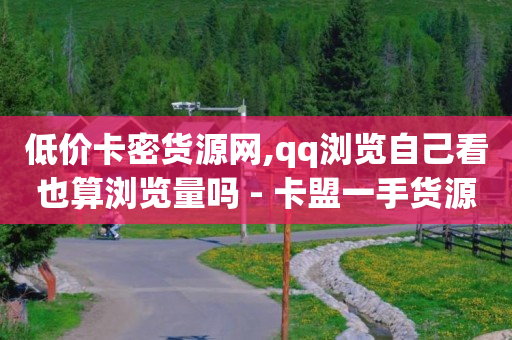 qq黄钻豪华黄钻,抖音号购买卡盟,抖音流量推广多少钱最低多少钱起 -自助商城app qq黄钻豪华黄钻,抖音号购买卡盟,抖音流量推广多少钱最低多少钱起 -自助商城app