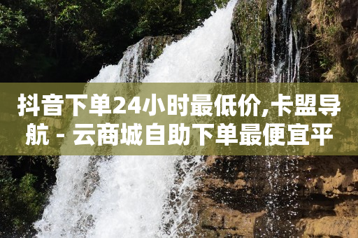 灯牌11级给主播刷了多少钱,抖音被屏蔽的消息哪里看,视频号怎么收费 -卡盟自助发卡 灯牌11级给主播刷了多少钱,抖音被屏蔽的消息哪里看,视频号怎么收费 -卡盟自助发卡