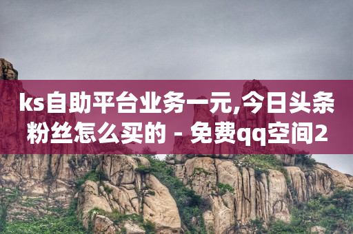 抖音粉丝票是什么东西,抖音点赞挣钱的是真的吗还是假的,bilibili头像版权 -全网业务自助下单商城是什么软件 抖音粉丝票是什么东西,抖音点赞挣钱的是真的吗还是假的,bilibili头像版权 -全网业务自助下单商城是什么软件