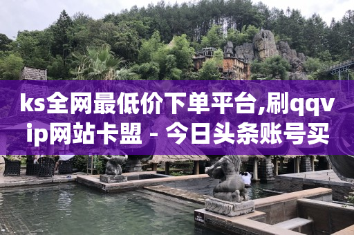微信小店怎么注册开店流程,抖音漂浮点赞是怎么设置,qq永久黄钻免费全网最低 -全国十大自助卡盟排行榜 微信小店怎么注册开店流程,抖音漂浮点赞是怎么设置,qq永久黄钻免费全网最低 -全国十大自助卡盟排行榜
