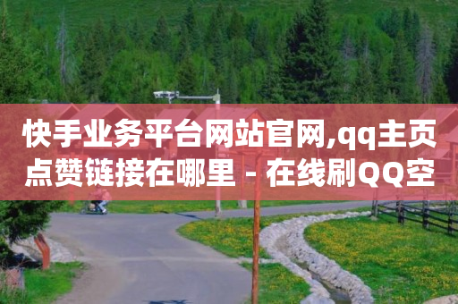 qq刷钻的后果是什么,点赞了但是点赞列表没有,免费的qq黄钻永久软件是真的吗 -影视会员卡密购买平台 qq刷钻的后果是什么,点赞了但是点赞列表没有,免费的qq黄钻永久软件是真的吗 -影视会员卡密购买平台