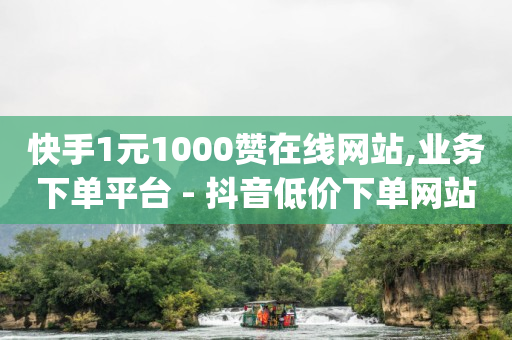 下单app,抖音误点赞取消有痕迹么,抖音怎么做推广附近的广告 -货源批发网站大全 下单app,抖音误点赞取消有痕迹么,抖音怎么做推广附近的广告 -货源批发网站大全