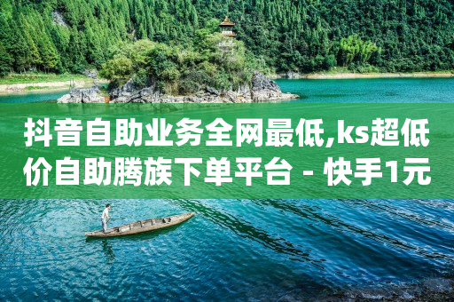 抖音粉丝最多的网红是谁,点赞了都在喜欢列表里面吗,抖音7000浏览量有收入吗 -商品加购人数是什么意思 抖音粉丝最多的网红是谁,点赞了都在喜欢列表里面吗,抖音7000浏览量有收入吗 -商品加购人数是什么意思