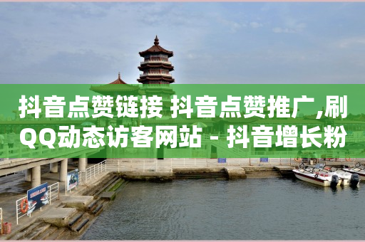 抖音粉丝等级提升规则在哪看的,抖音赚钱一单一结,私域引流获客渠道有哪些 -全网自助下单最便宜1元 抖音粉丝等级提升规则在哪看的,抖音赚钱一单一结,私域引流获客渠道有哪些 -全网自助下单最便宜1元