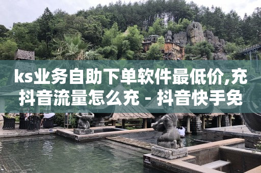 淘宝内部优惠券福利群,抖音咋长粉丝,直播带货怎么从零开始做 -自助卡盟平台 淘宝内部优惠券福利群,抖音咋长粉丝,直播带货怎么从零开始做 -自助卡盟平台