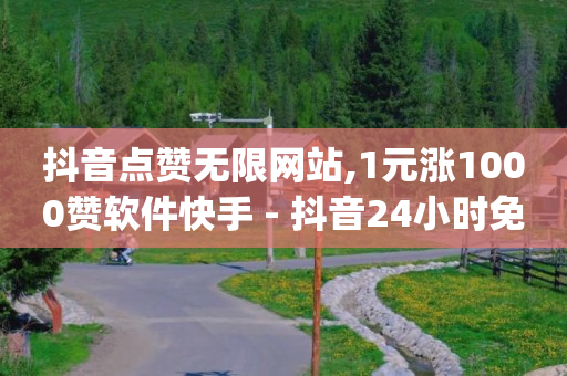 24小时微商软件自助下单商城,点赞被限制多久恢复一次,哔咔怎么换不了头像 -直播间花钱买人气有用吗 24小时微商软件自助下单商城,点赞被限制多久恢复一次,哔咔怎么换不了头像 -直播间花钱买人气有用吗