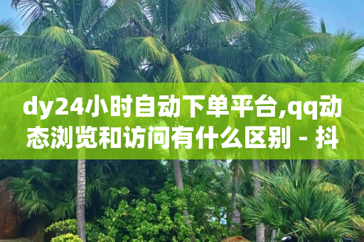拼多多刷助力软件,抖音点赞量如何增加,抖音精选联盟赚佣金工作怎么样 -快手在线自助业务平台 拼多多刷助力软件,抖音点赞量如何增加,抖音精选联盟赚佣金工作怎么样 -快手在线自助业务平台
