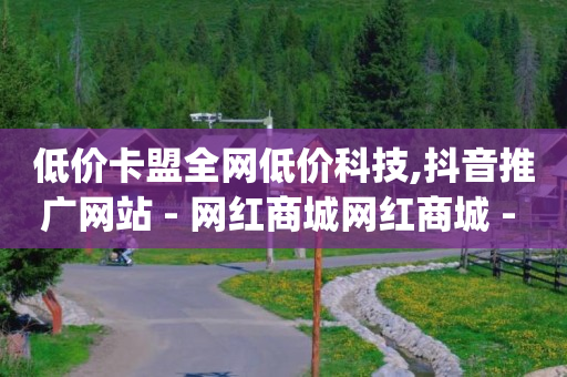 抖音网红排名前十名,抖音互关好友点赞不显示,svip超能卡198划算吗 -扫码点餐自己可以做吗 抖音网红排名前十名,抖音互关好友点赞不显示,svip超能卡198划算吗 -扫码点餐自己可以做吗