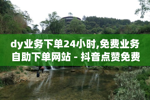 q币可以用来开腾讯会员吗,抖音粉丝排行榜2024怎么看,q币在哪里消费 -多多了小号 q币可以用来开腾讯会员吗,抖音粉丝排行榜2024怎么看,q币在哪里消费 -多多了小号