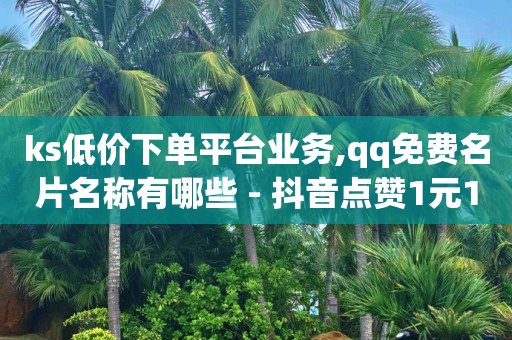 无人直播需要什么软件,刷一个广告挣3毛钱软件,豪华绿钻100元大礼包怎么使用 -奈雪影院 无人直播需要什么软件,刷一个广告挣3毛钱软件,豪华绿钻100元大礼包怎么使用 -奈雪影院