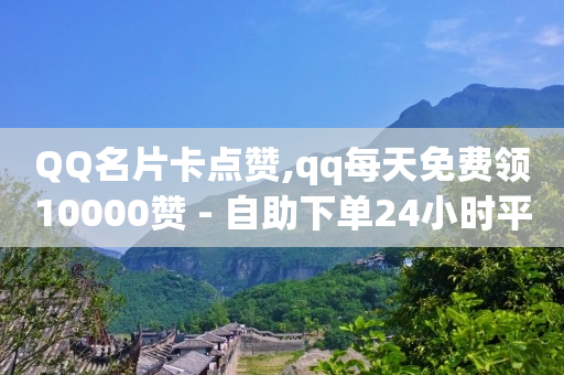 网红助手官方网站,抖音粉丝增加有什么好处吗,网红助手点赞手慢 -货源批发网 网红助手官方网站,抖音粉丝增加有什么好处吗,网红助手点赞手慢 -货源批发网