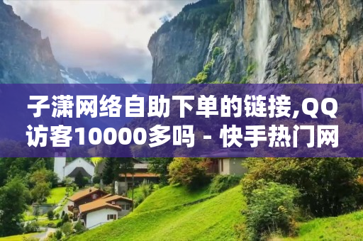 目前最火的自媒体平台,播放量多少才有收益的软件,QQ会员怎么用Q币支付 -揭秘自动浏览广告赚钱骗局 目前最火的自媒体平台,播放量多少才有收益的软件,QQ会员怎么用Q币支付 -揭秘自动浏览广告赚钱骗局